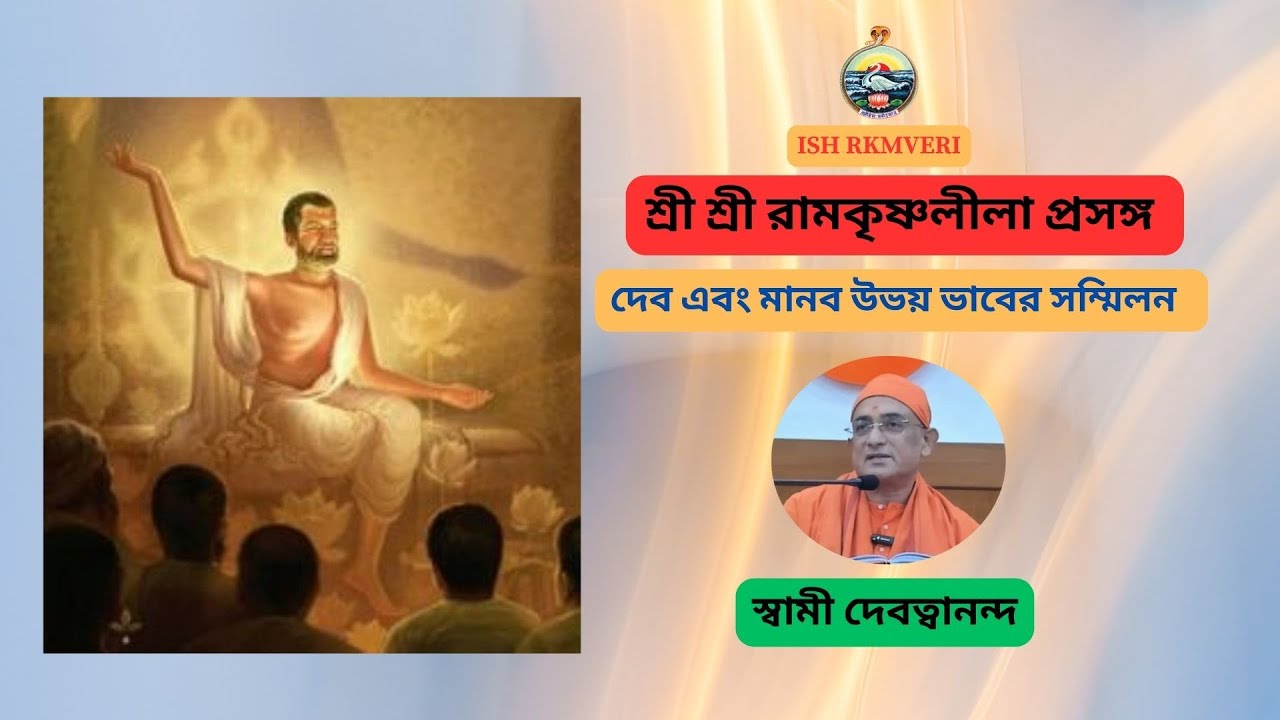 শ্রীরামকৃষ্ণ লীলাপ্রসঙ্গ । দেব এবং মানব উভয় ভাবের সম্মিলন । স্বামী দেবত্বানন্দ মহারাজ -2025-10-22