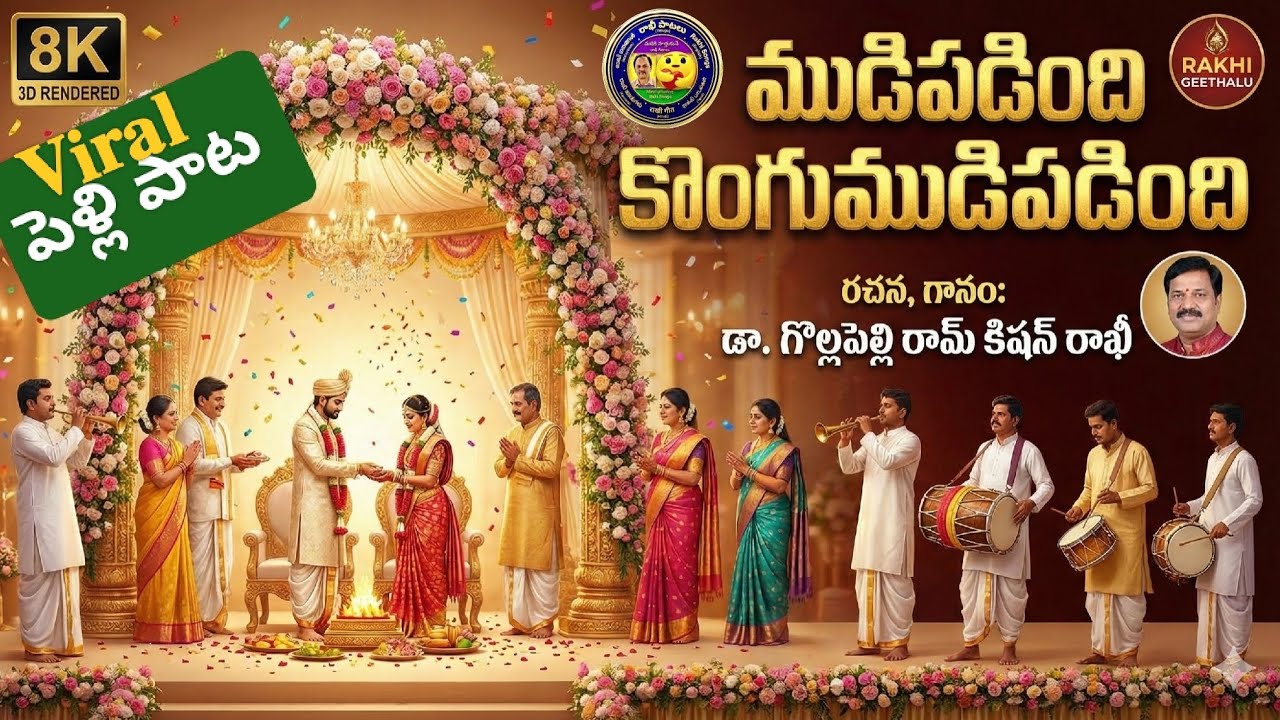 🇷‌🇦‌🇰‌🇮‌-🇨‌🇸𝗔𝗜𝗖-Dr.GollpelliRamkishan కొంగు 'ముడిపడింది' Telugu Wedding Song సరిక్రొత్త పెళ్లిపాట
