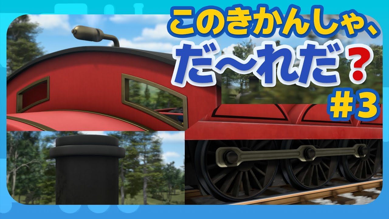 このきかんしゃ、だーれだ？＃３