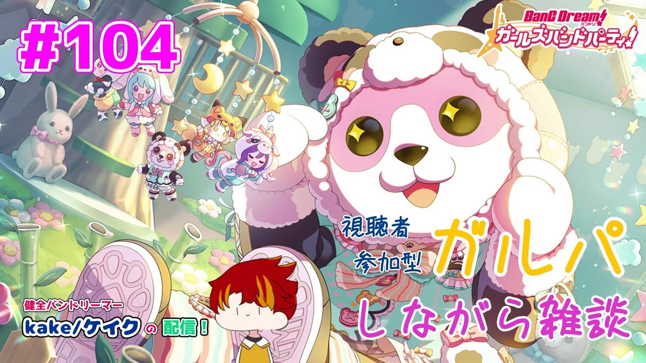 【バンドリ   ガルパ】久々のチームライブじゃないか…！！！※和食チーム【チームライブ】【視聴者参加型】【初見さん大歓迎】