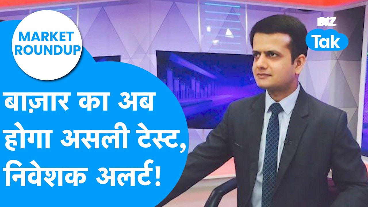 Market Roundup: बाज़ार का अब होगा असली टेस्ट, निवेशक अलर्ट ! Biz Tak | Sensex | Nifty
