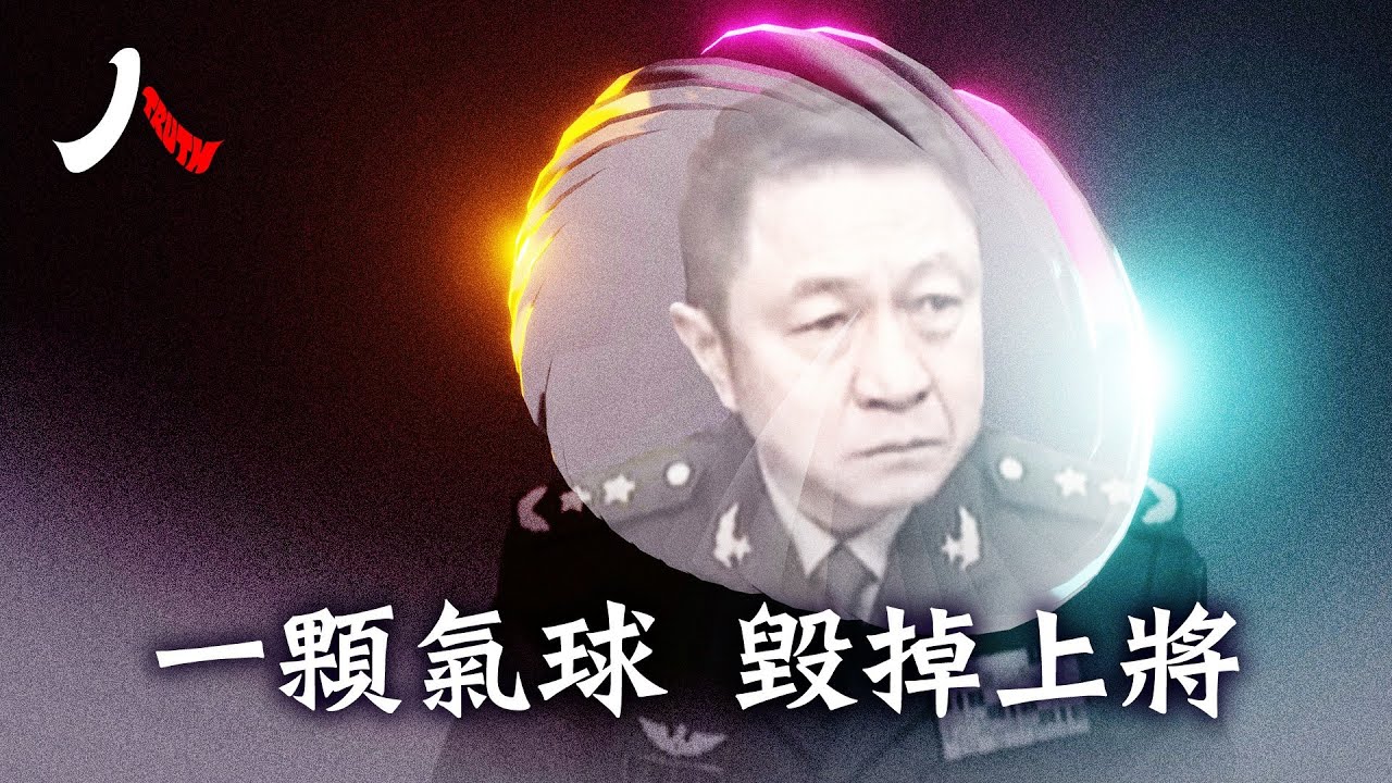 他曾是中共黨魁習近平親自提拔的上將，是太空作戰部隊的統帥，卻因為一顆間諜氣球，惹上大禍。 | #巨乾生 #中共 #習近平 |【#人物真相】
