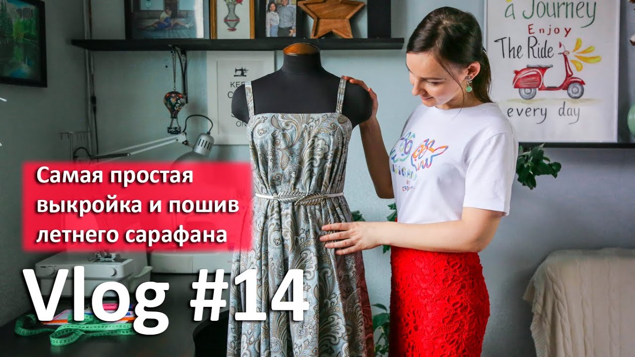 Самая простая выкройка летнего сарафана. Для новичков
