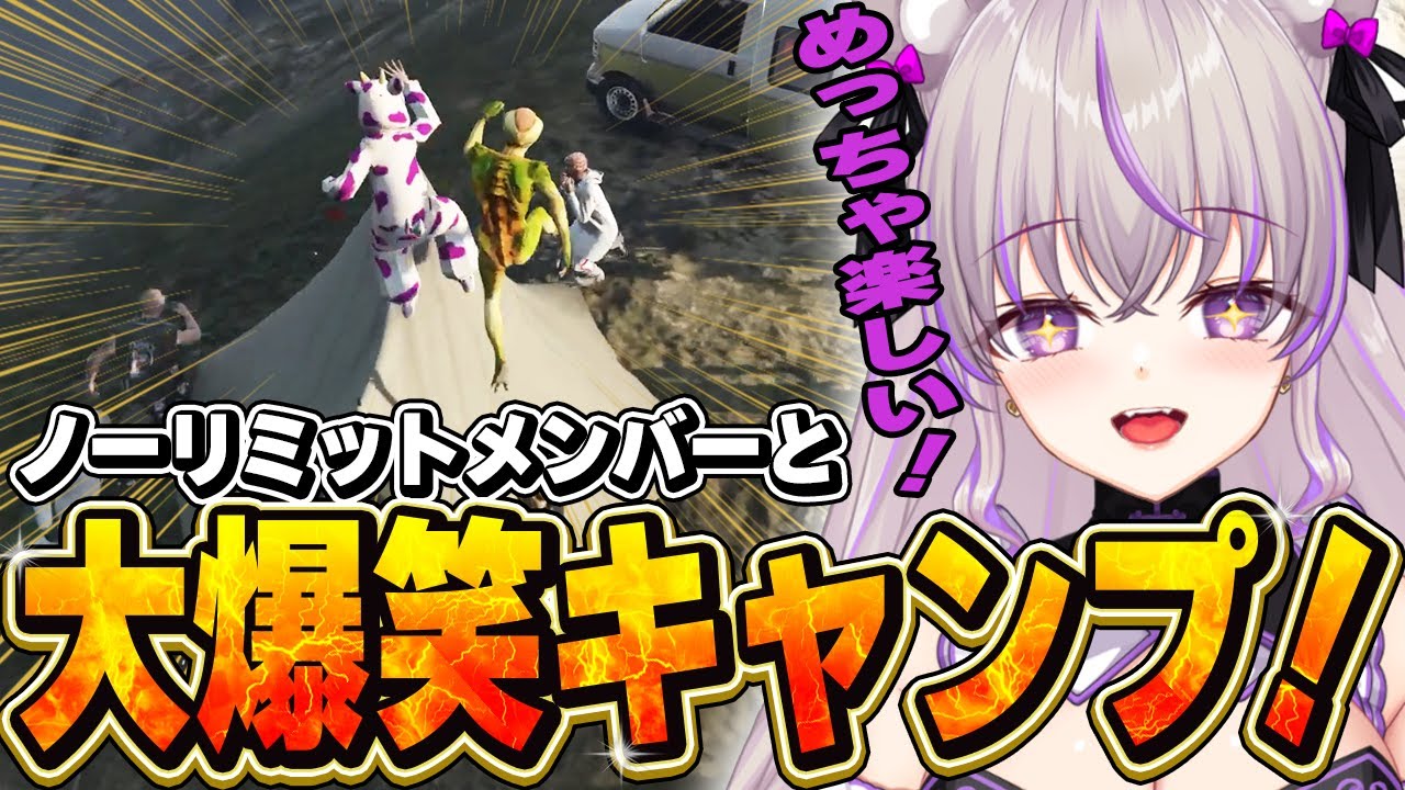 【ストグラ】ノーリミットメンバーと大爆笑キャンプ！【切り抜き/ノーリミ/みなみてって/NOLIMIT】