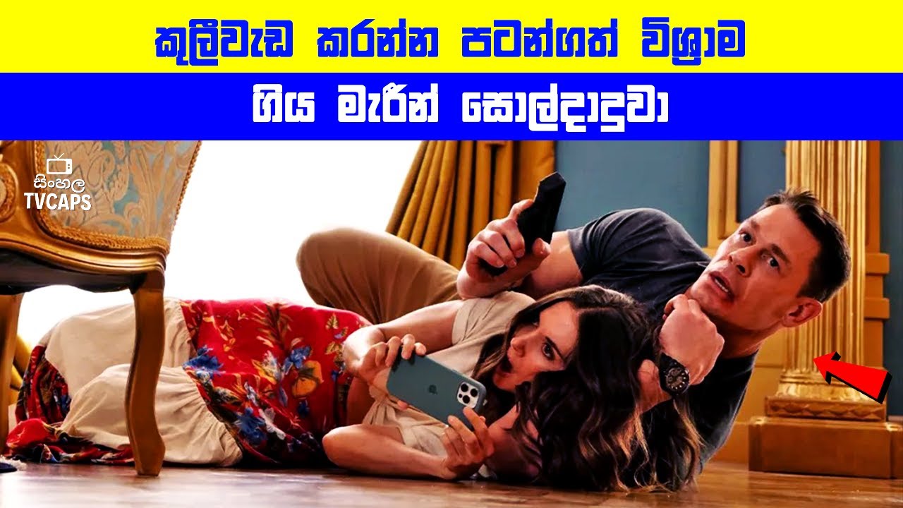 කුලීවැඩ කරන්න පටන්ගත් විශ්‍රාම ගිය මැරීන් සොල්දාදුවා | Movie Explained in Sinhala | Sinhala TVcaps