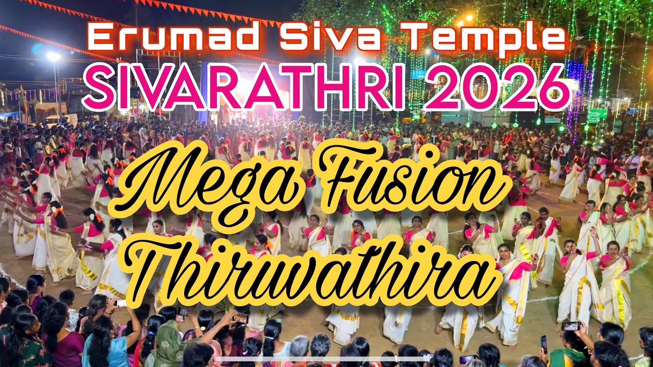 Mega Fusion Thiruvathira || മെഗാ ഫ്യൂഷൻ തിരുവാതിര || Erumad Siva Temple || Sivarathri 2026