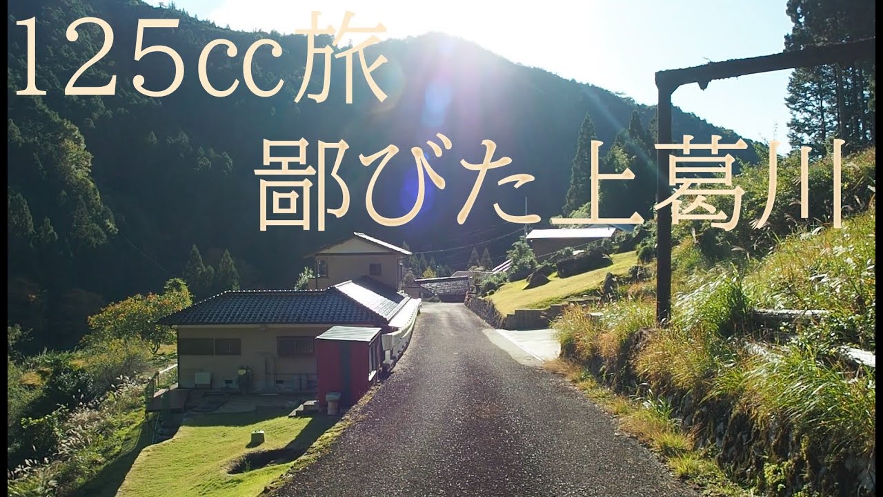 玉置山の鄙びた上葛川【125㏄限界集落の旅】Rustic Kamikuzukawa of Mt. Tamaki