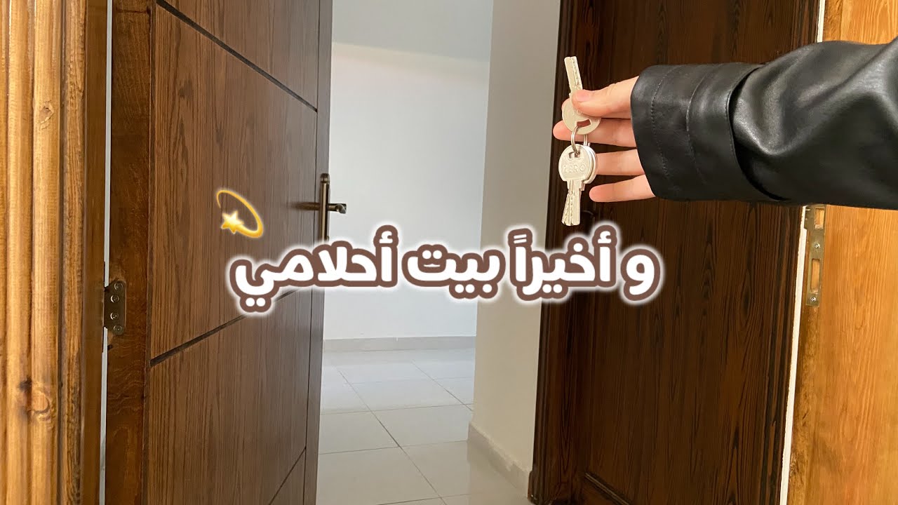 جولة في البيت الجديد اخيراً🤩 🏠فلوق النقل كل التفاصيل خطوة خطوة🫶 بعد الصبر جبر ❤️‍🩹