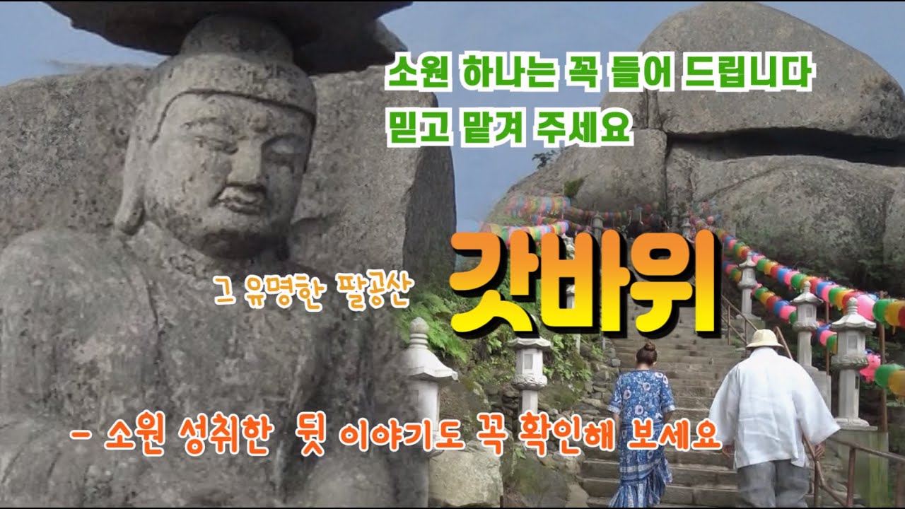 경상북도 팔공산 갓바위.  안 가본 사람은 있어도 한 번만 가본 사람은 없다는 그 유명한 기도처