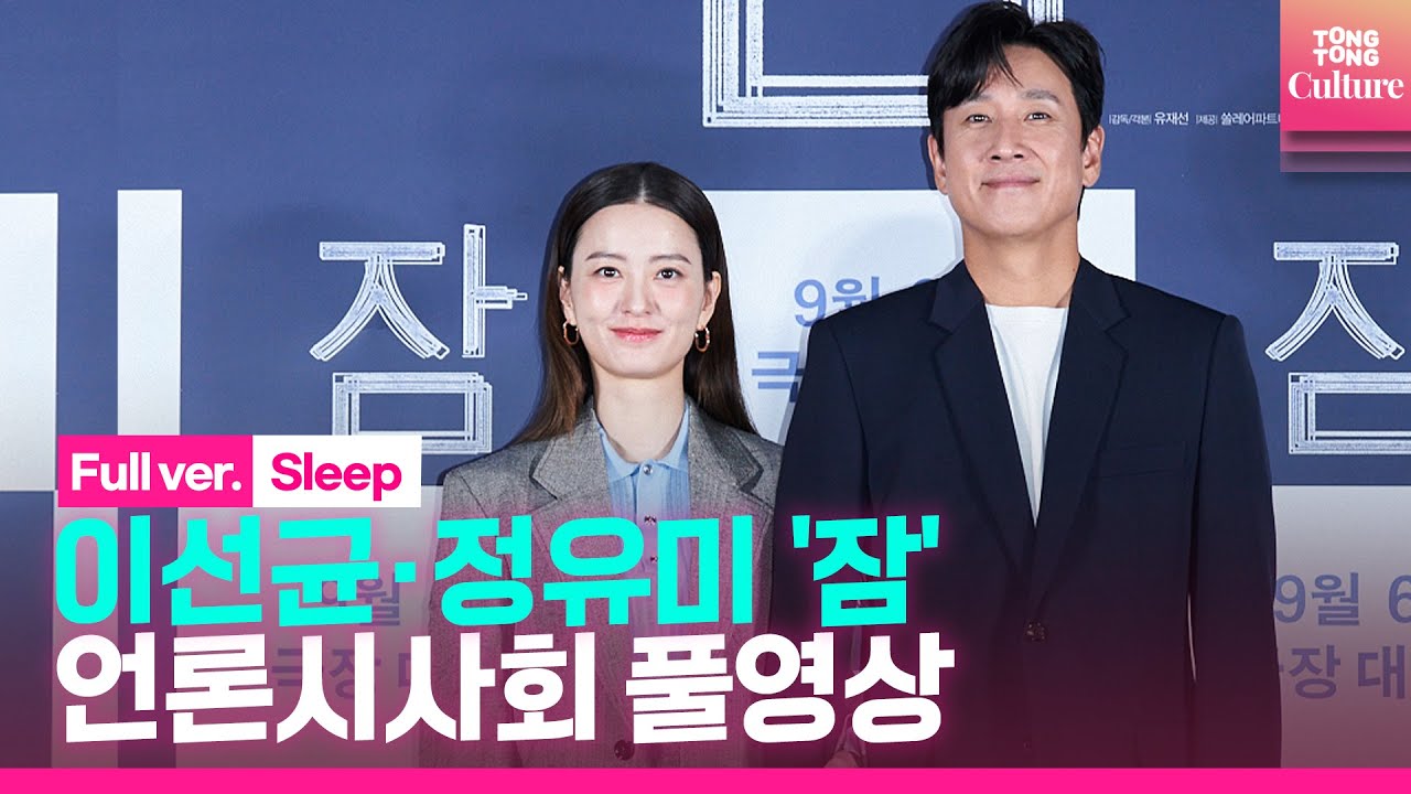 [ENG/풀영상] 영화 '잠' 언론시사회｜정유미 Jung Yumi·이선균 Lee Sunkyun｜'Sleep' Press Conference