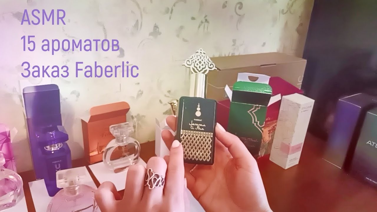 ASMR 🥰 Распаковка огромного парфюмерного заказа Faberlic (15 ароматов) 🎧 ШЁПОТ