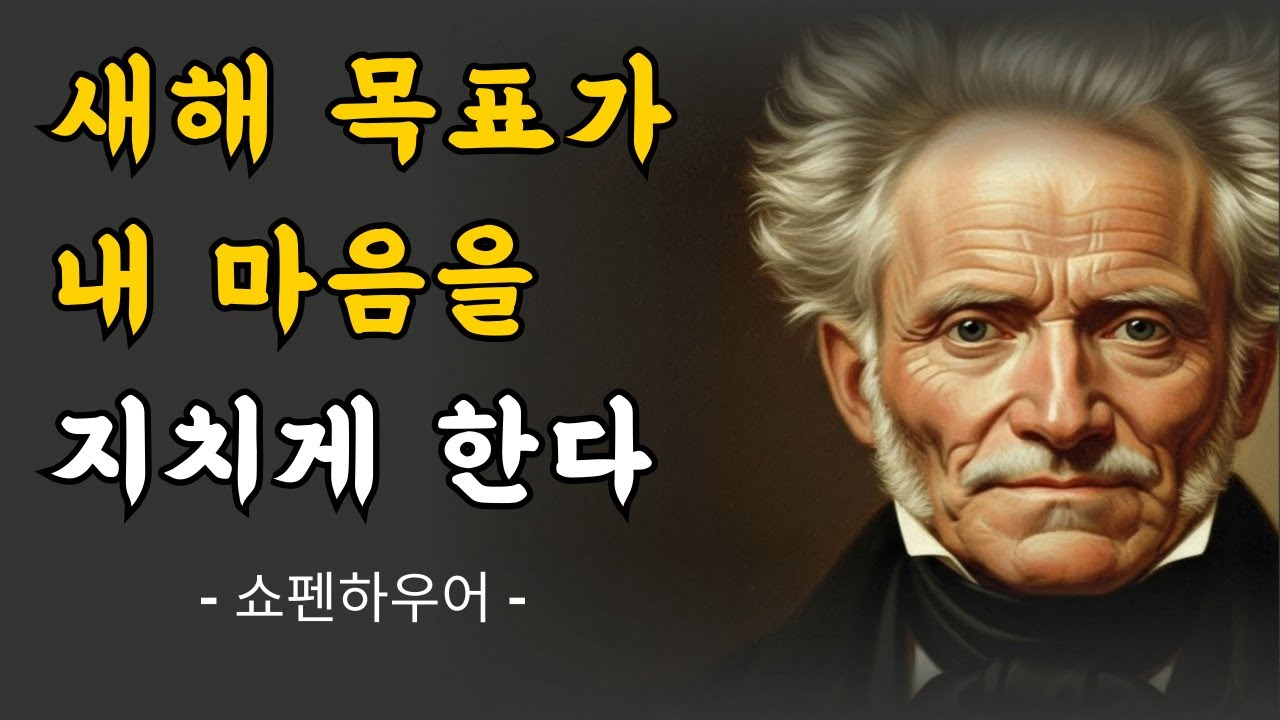 새해의 결심이 우리를 더 피곤하게 만드는 이유- 쇼펜하우어