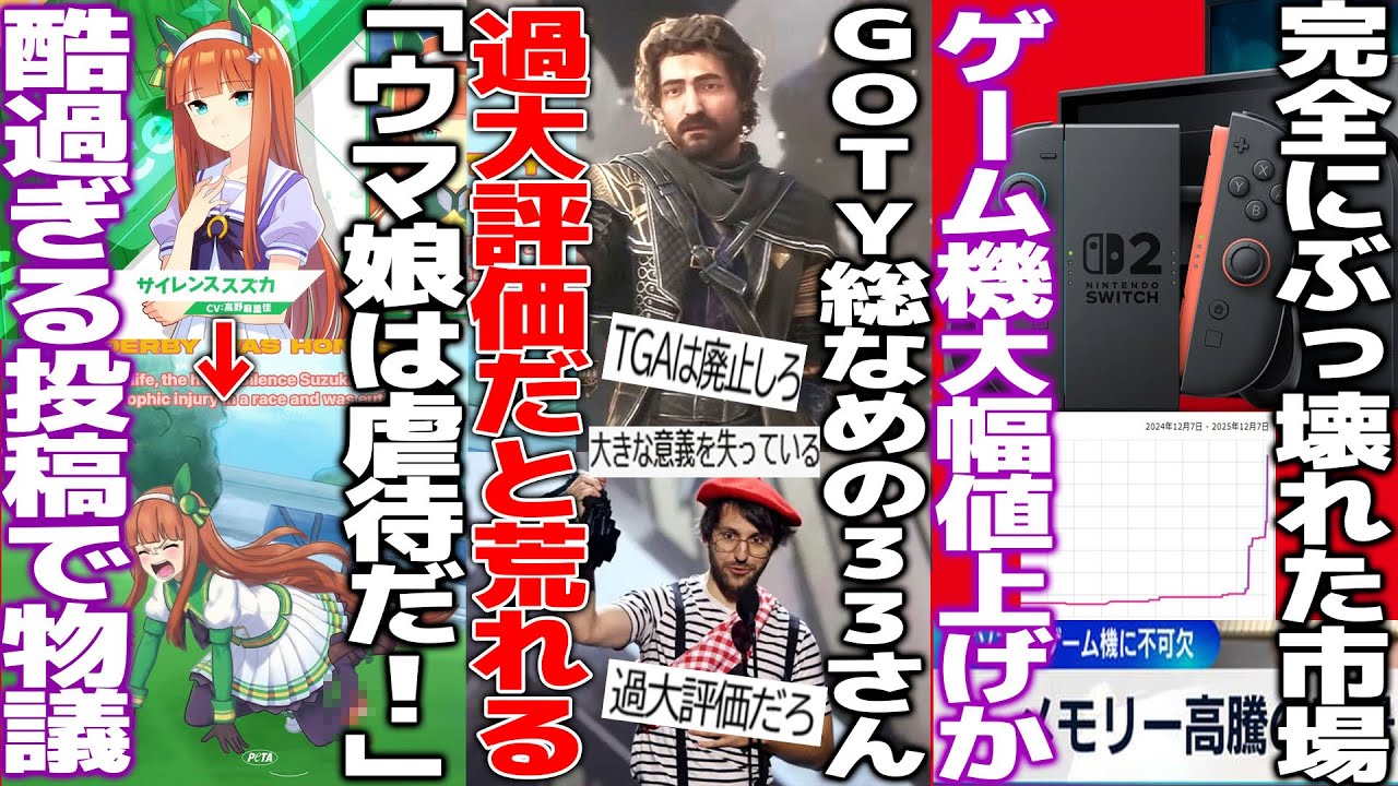 今年No1のゲームが過大評価だと大議論..GOTY総なめの33流石に取りすぎだろと異議を唱える者で荒れる/「ウマ娘は虐●！」規約違反グロ画像を投稿して批判した団体が炎上/メモリ高騰がゲーム機にも波及か