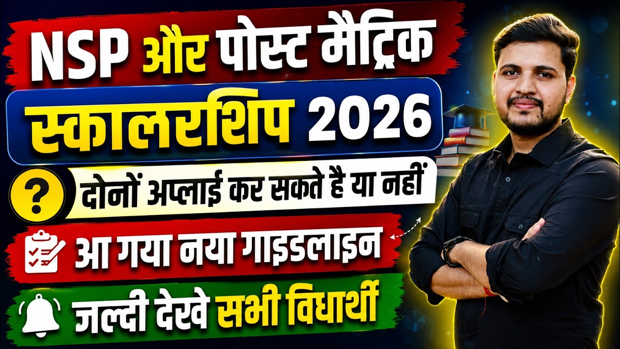 NSP और पोस्ट मैट्रिक स्कालरशिप दोनों के लिए अप्लाई कर सकते है या नहीं नया गाइडलाइन जारी जल्दी देखे