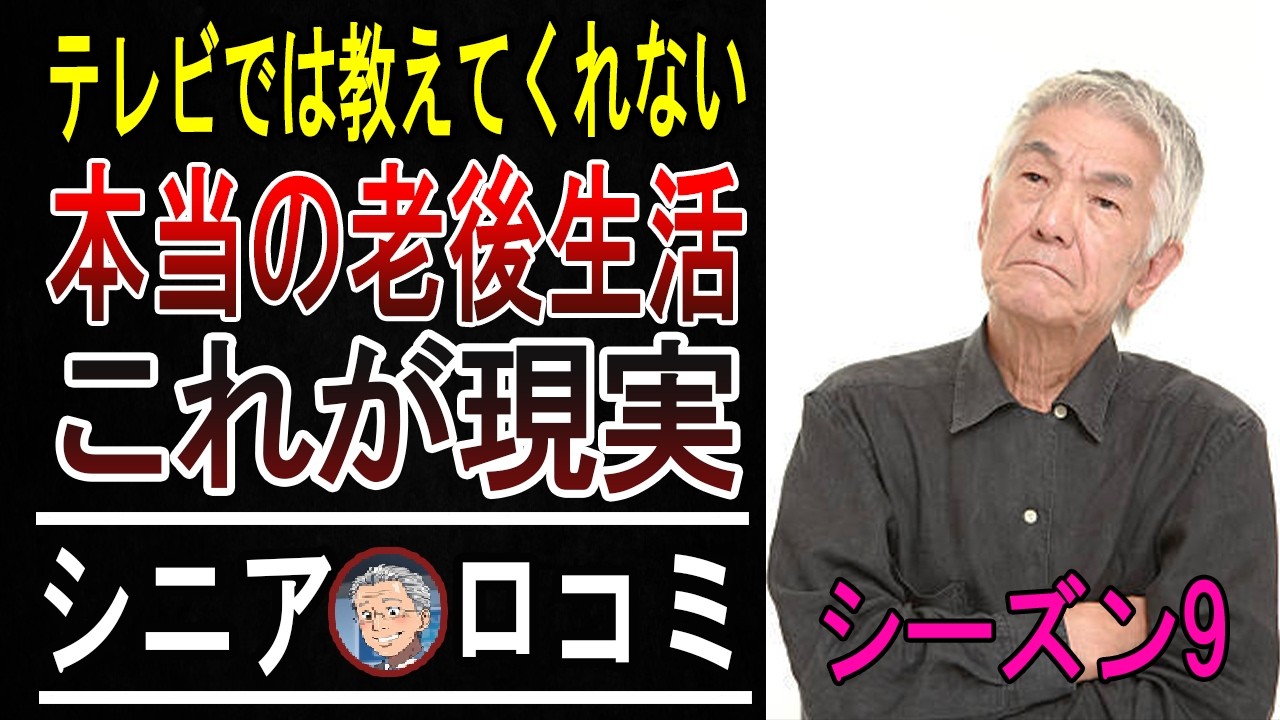 【衝撃告白】シニア12人が語る