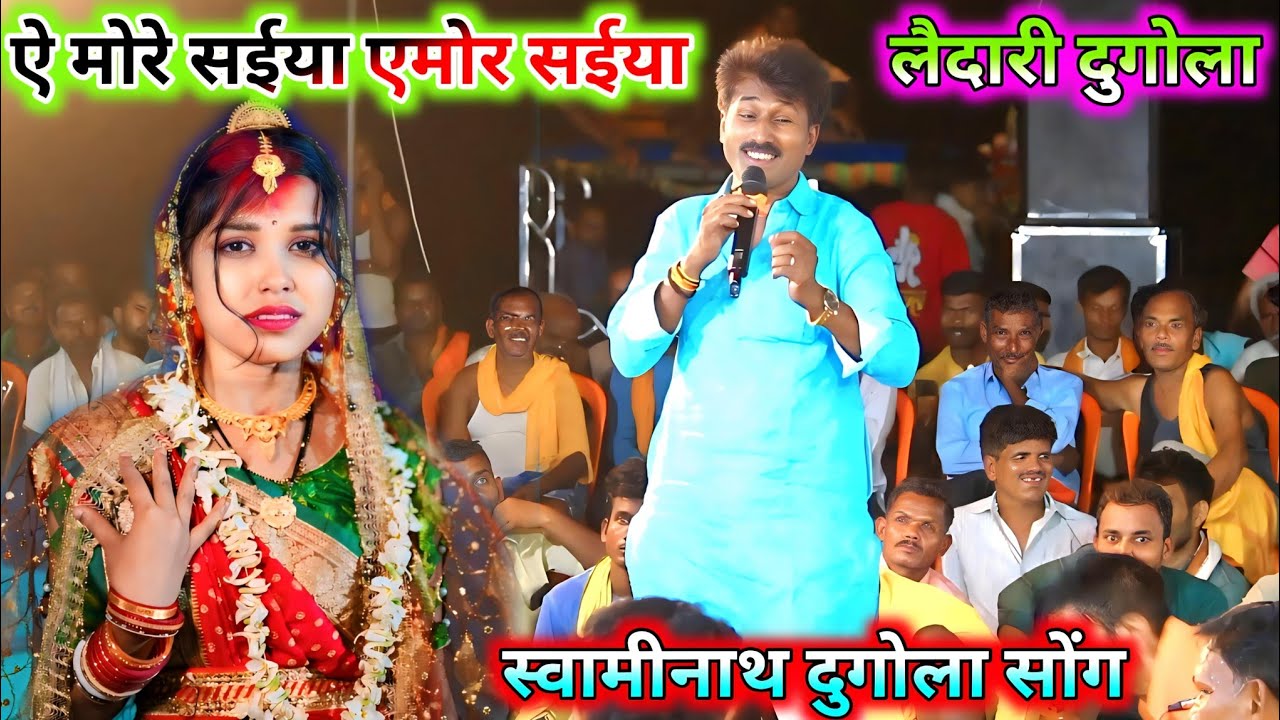 हमारा के चाही ना रुपइया ऐ मोरे सईया एमोर सईया | स्वामीनाथ का ये गाना आज भी मिजाज बना दे रहा है