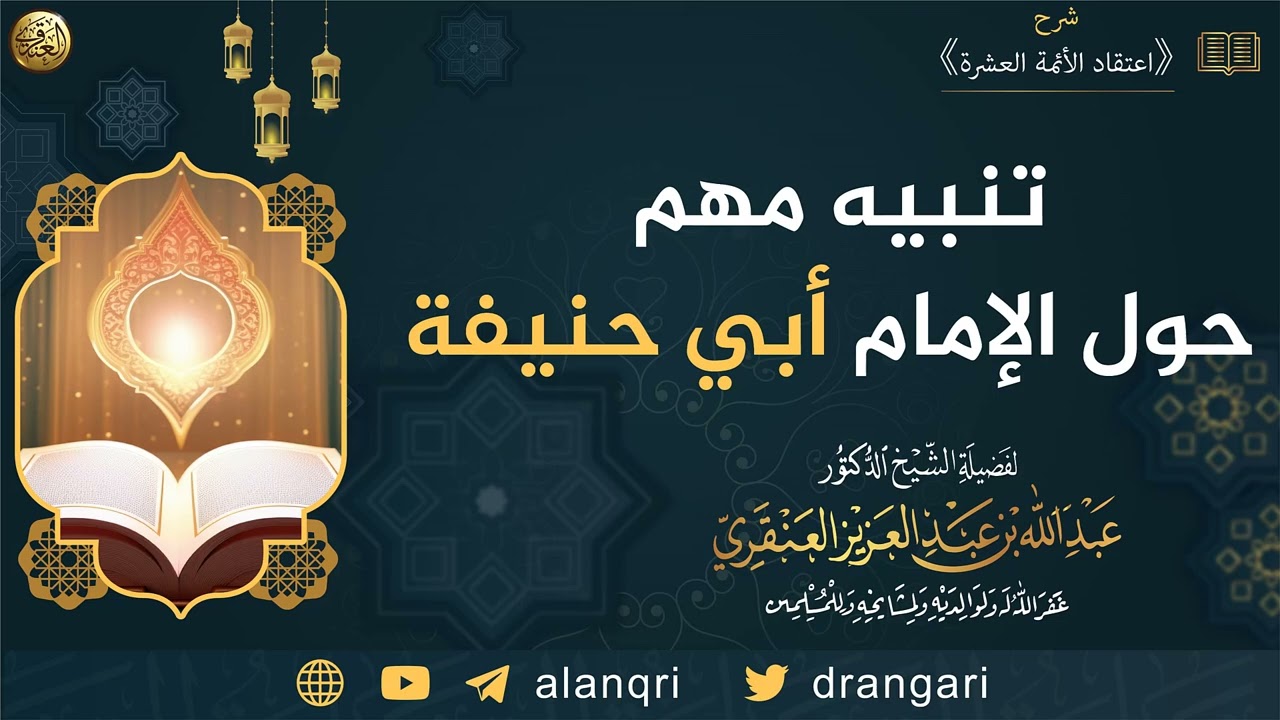 تنبيه مهم حول الإمام أبي حنيفة | الشيخ عبدالله العنقري