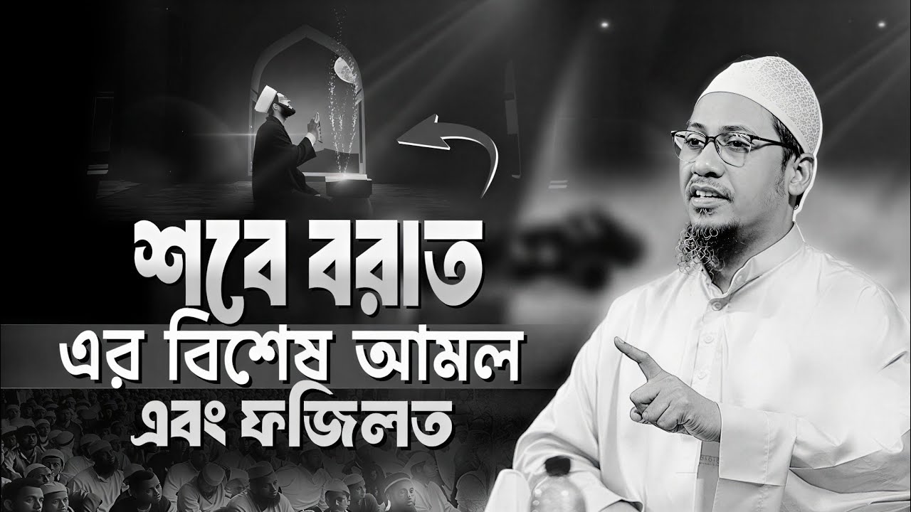 শবে বরাত এর বিশেষ আমল || anisur Rahman Ashrafi waz || নতুন ওয়াজ ২০২৬ || #anisurrahmanashrafi 
