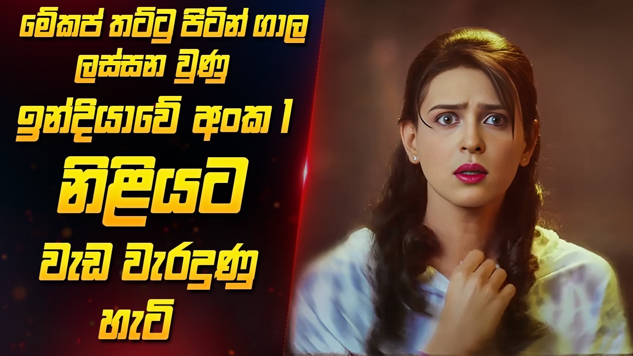 මේකප් වලින් ලස්සන වෙලා අංක එකේ නිළිය වුනා ඒත් අන්තිමට | Mr Rani Movie Review Sinhala | Sinhala Film