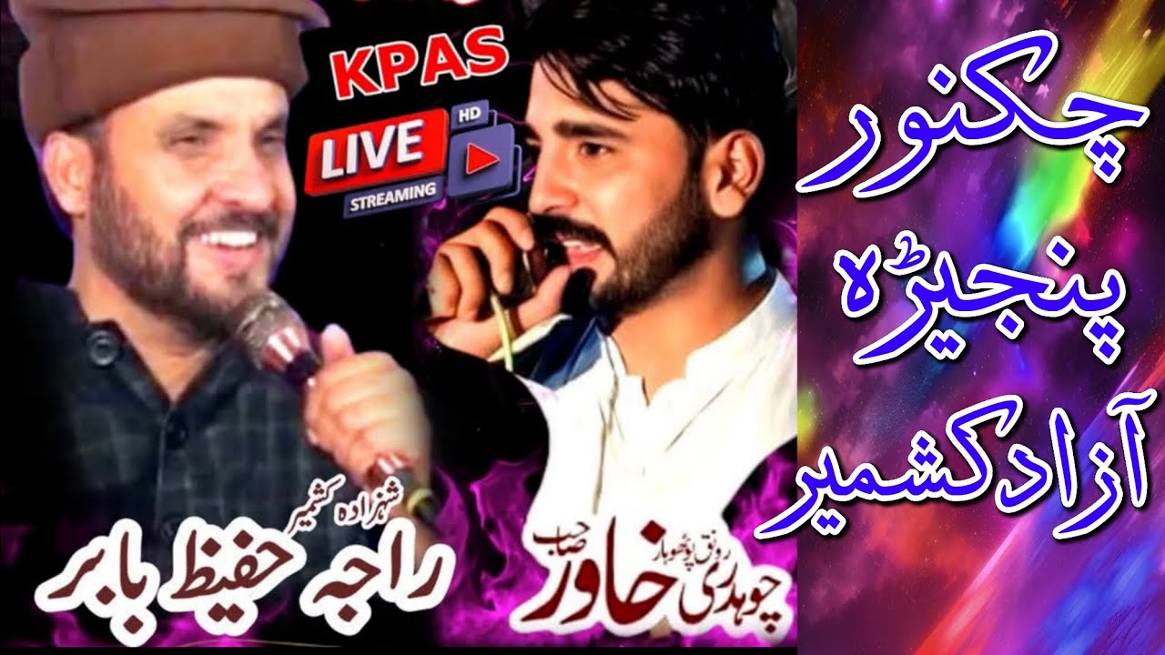 محفل شعر خوانی چکنور پنجیڑہ پروگرام   راجہ عبدالحفیظ بابر بمقابلہ چوہدری خاور