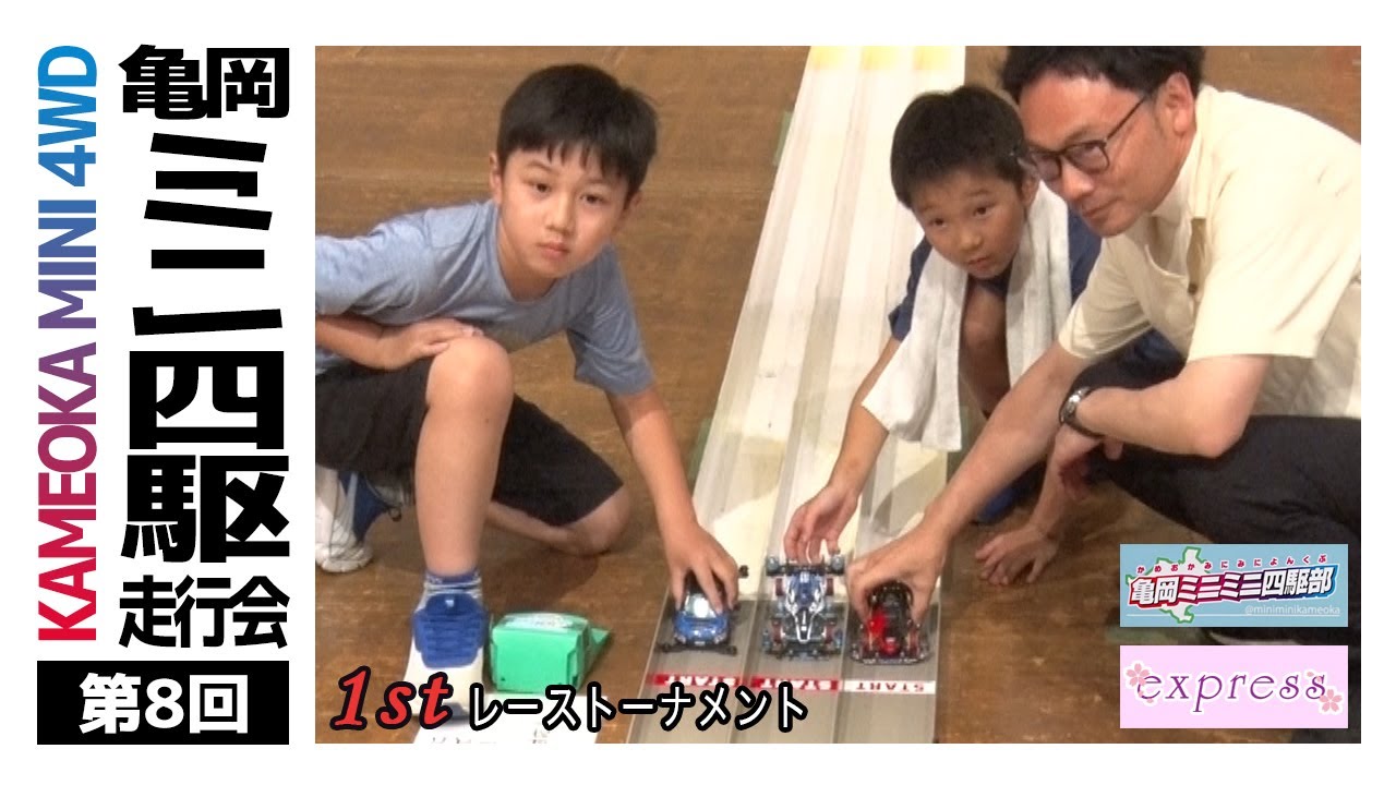 【ミニ四駆】第8回 亀岡ミニ四駆走行会 1stレース（道の駅ガレリアかめおか・響ホール） [250629]