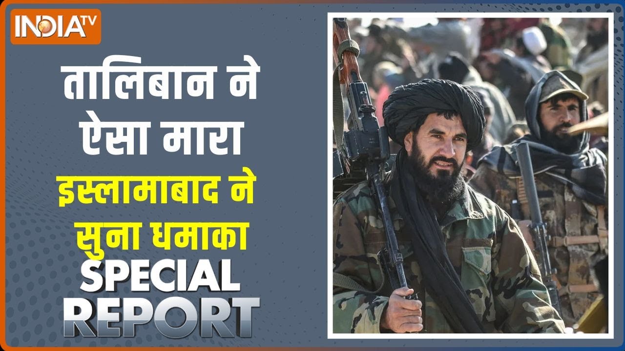 Special Report : तालिबान ने ऐसा मारा,  इस्लामाबाद ने सुना धमाका । Asim Munir। Pakistan