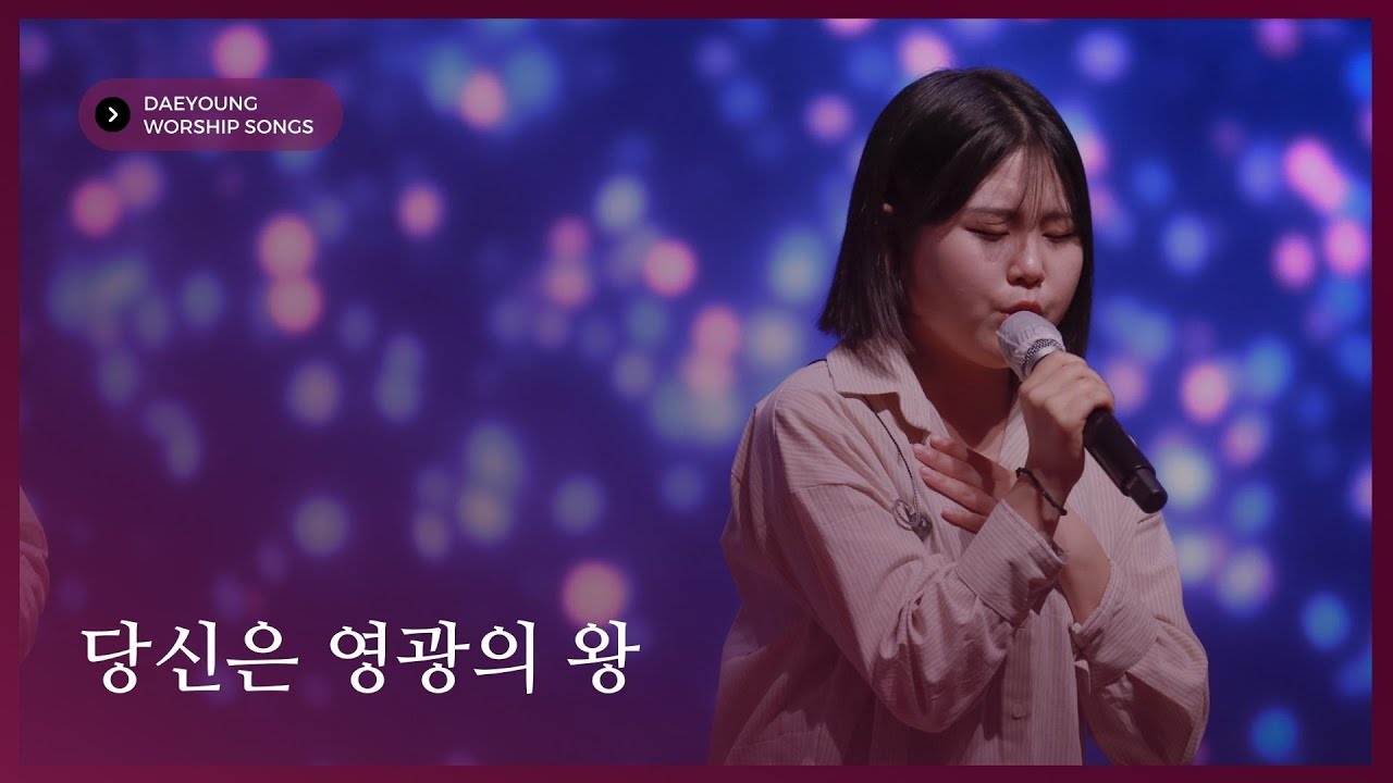 당신은 영광의 왕 / 대영워십