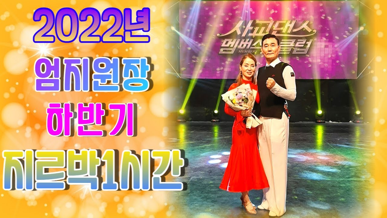 엄지댄스 하반기#엄지용원장#지르박 1시간 몰아보기#korea #social #지르박 #jitterbug #2022년 하반기#엄지지르박#스페셜총11편#명절특별방송#