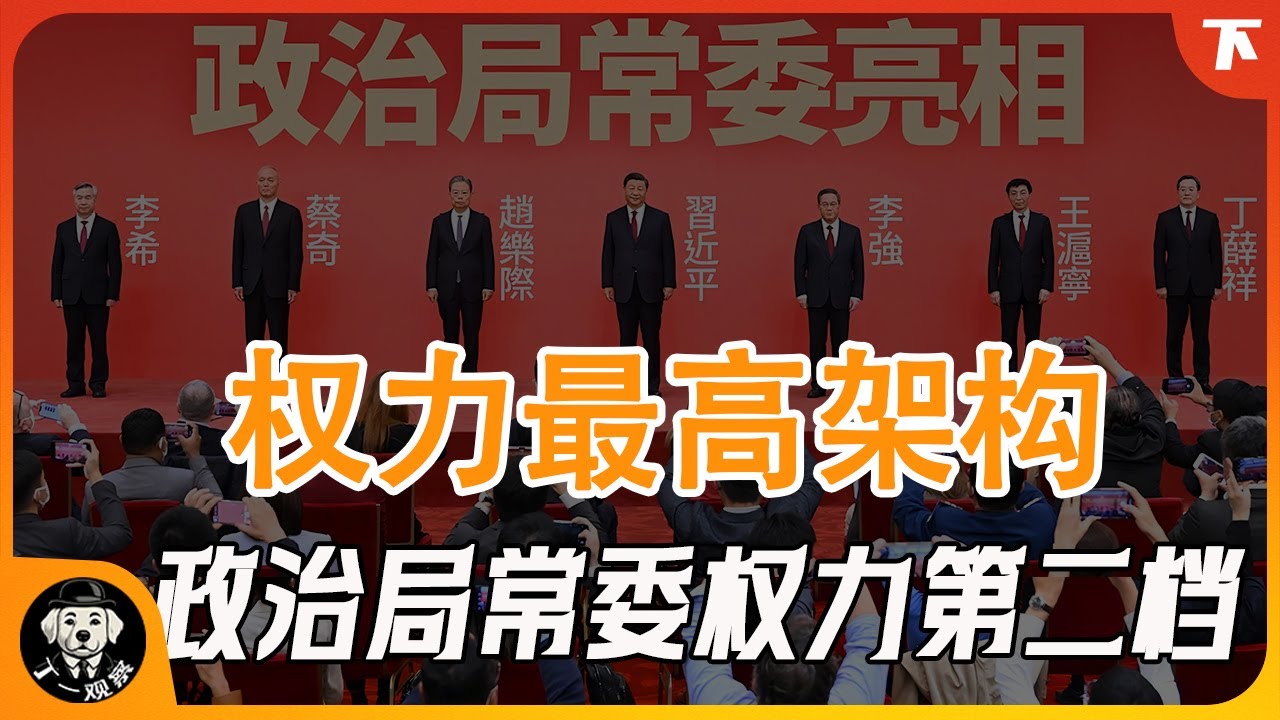 【丁一观局】权力最高架构--政治局常委权力第二档  #政治局 #权力 #官场 #中共  #候任最高领导人 #中共中央书记处  #中央纪委书记 #国务院第一副总理 #中央政法委书记