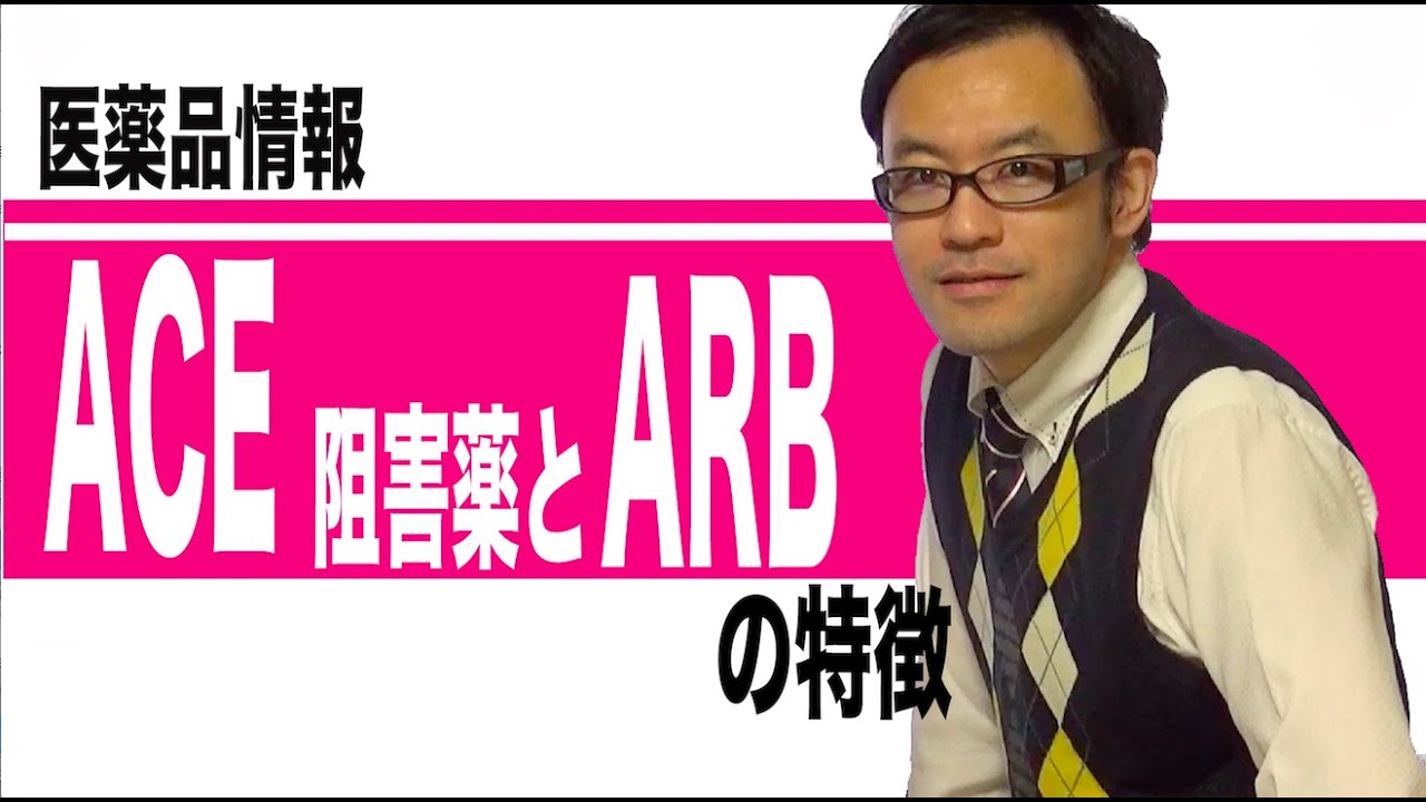 ACE阻害薬とARBの特徴