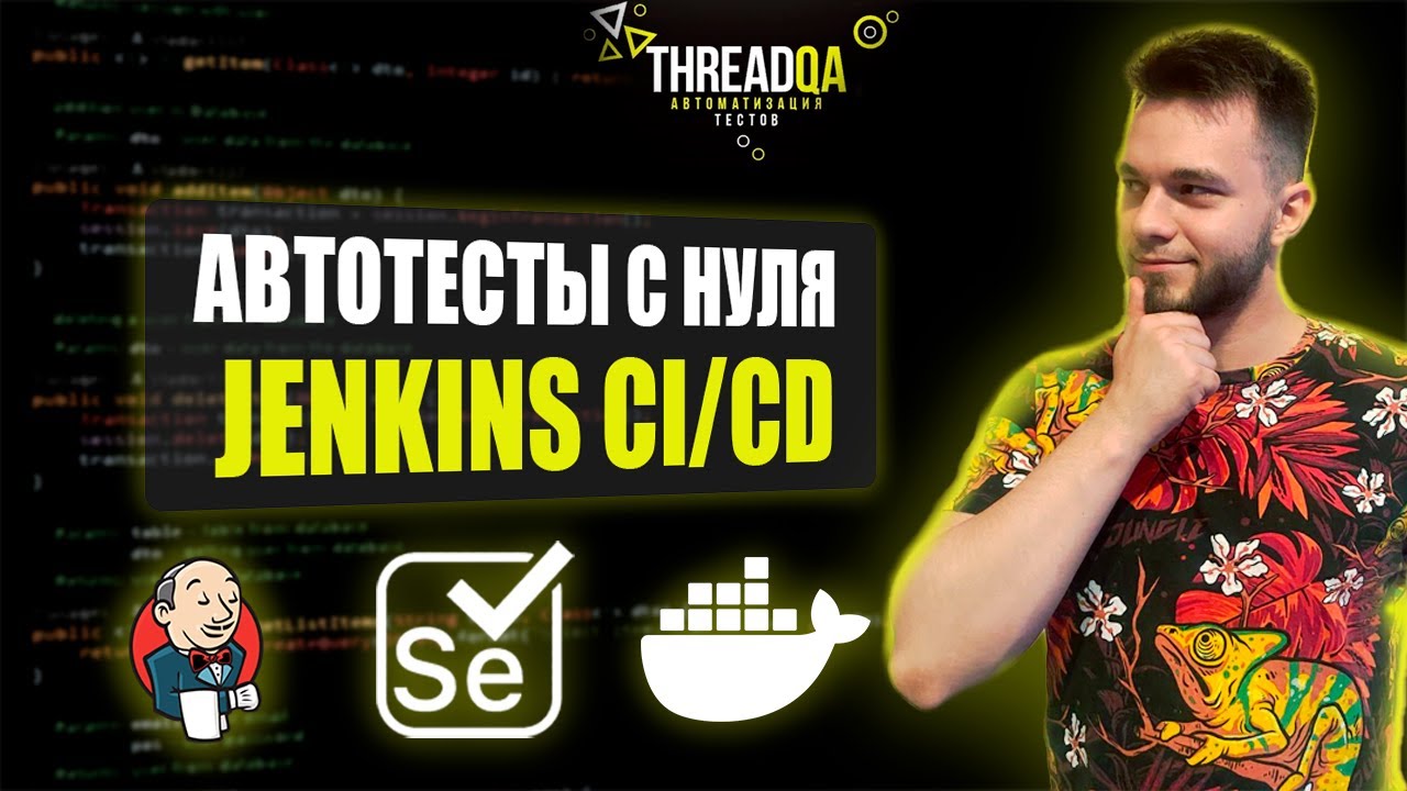 Jenkis CI/CD | Автоматизация тестирования с нуля