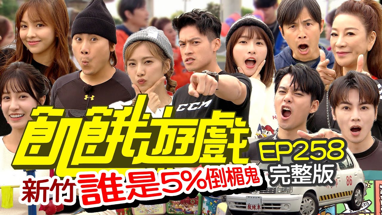 【飢餓遊戲完整版】誰是5%倒楣鬼 新竹／楊繡惠 徐凱希 陳敬宣 李唯楓 古曜威／EP258_ 20211205