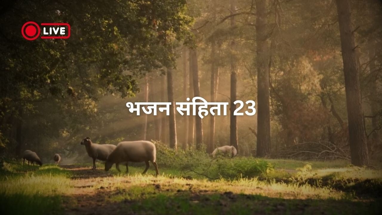 🔴 LIVE: भजन संहिता 23 | प्रभु मेरा चरवाहा है | शक्तिशाली बाइबल प्रार्थना