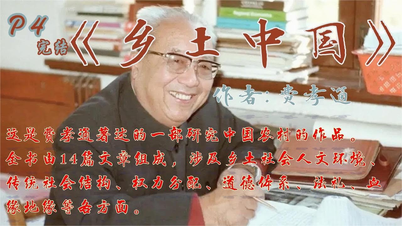 有声小说：乡土中国 P4(完结)  这是当代社会学家费孝通创作的社会学著作，首次出版于1948年。