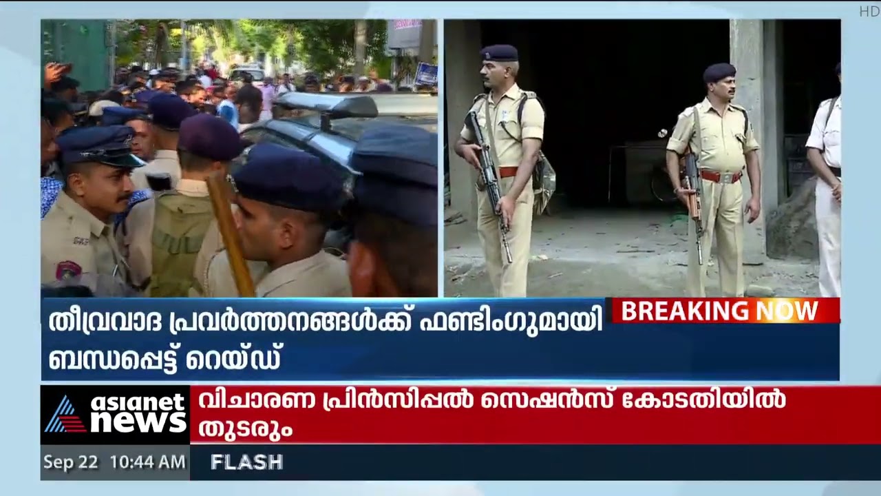 രാജ്യവ്യാപകമായി പിഎഫ്ഐ കേന്ദ്രങ്ങളിൽ എൻഐഎ റെയ്ഡ്; നൂറിലധികം പേർ കസ്റ്റഡിയിൽ | NIA Raid | PFI