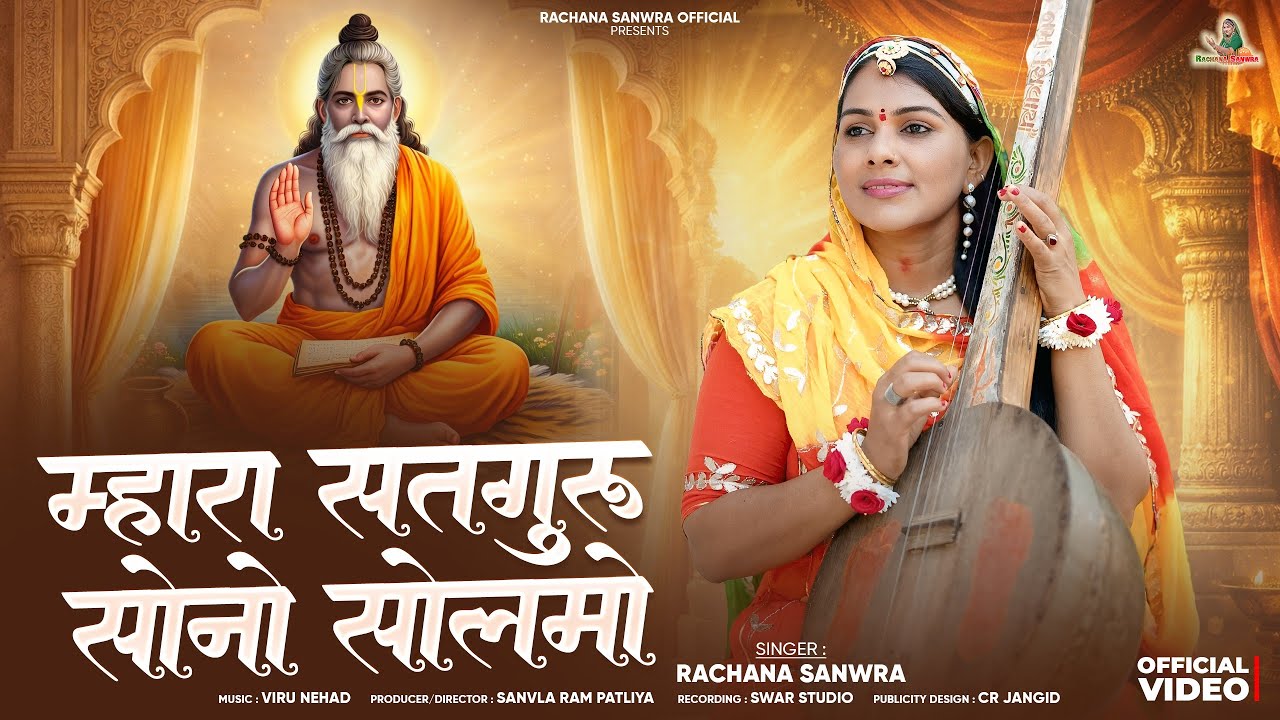 म्हारा सतगुरु सोनो सोलमो //Rachana Sanwra//Mahara Satguru Baniya Vediya //@SINGERRACHANASANWRA