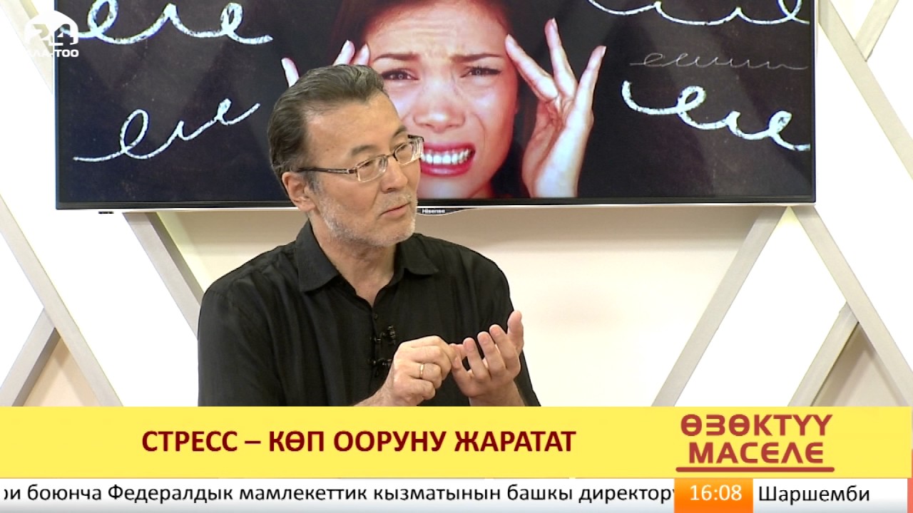Стресс - көп ооруну жаратат