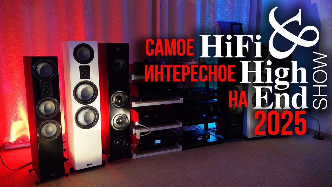 Репортаж с Hi-Fi & High End Show 2025 в Екатеринбурге