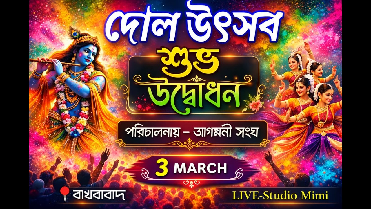 সার্বজনীন শ্রী শ্রী রাধা কৃষ্ণ দোল উৎসব ২০২৬ 🌼 পরিচালনায় - আগমনী সংঘ 🌼 আজ মেলার শুভ উদ্বোধন🌼দোল উৎসব