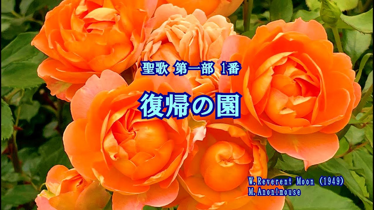 聖歌第一部 １番 復帰の園