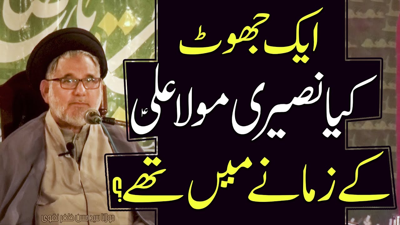 Aik Jhoot.. | Nuseriyyat | Maulana Syed Hassan Zafar Naqvi | 4K