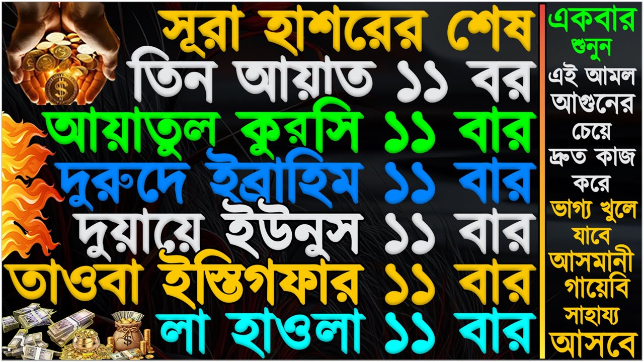 জীবনে একবার হলেও আমলটি করুন” ১ ঘন্টার মধ্যে সুসংবাদ পাবেন” হটাৎ ভাগ্য খুলে যাবে” সকল আশা পুর্ন হবে”
