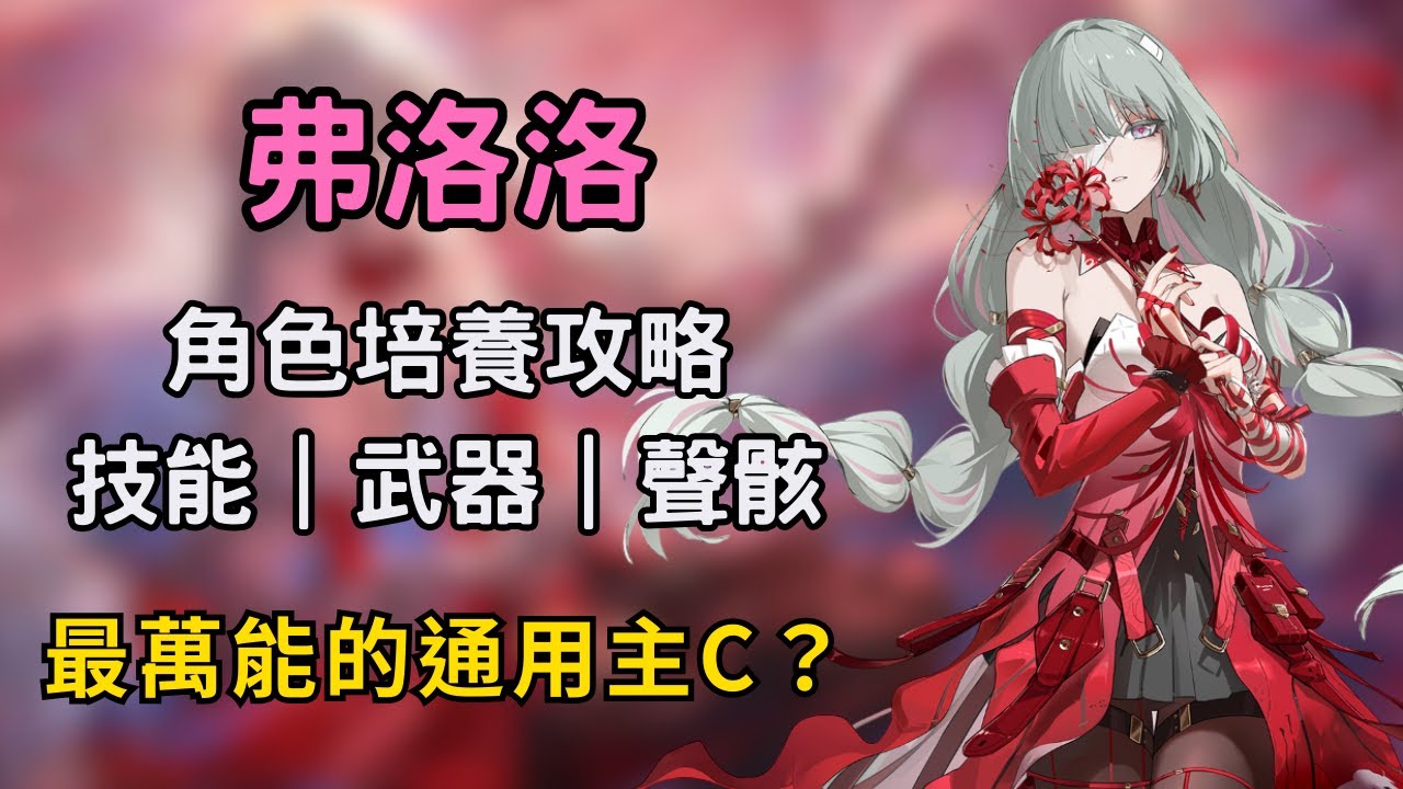【鳴潮】弗洛洛培養攻略！最通用的強力主C？非常適合新手的開荒神角？｜弗洛洛平民養成建議 #鳴潮 #共鳴者創作計畫