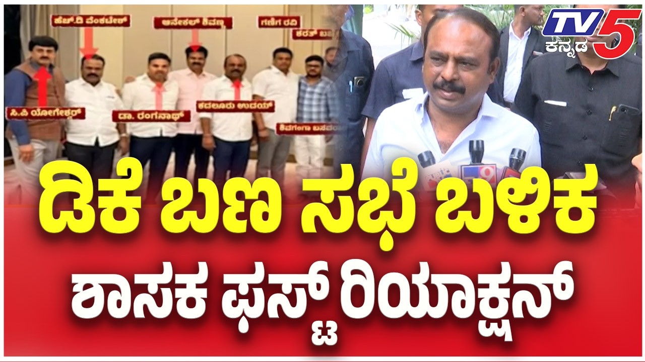 Kadalur Uday On MLA's Hotel Meeting | ಡಿಕೆ ಬೆಂಬಲಿಗರ ಸಭೆ ಬಳಿಕ ಶಾಸಕ ಫಸ್ಟ್ ರಿಯಾಕ್ಷನ್  | TV5 Kannada