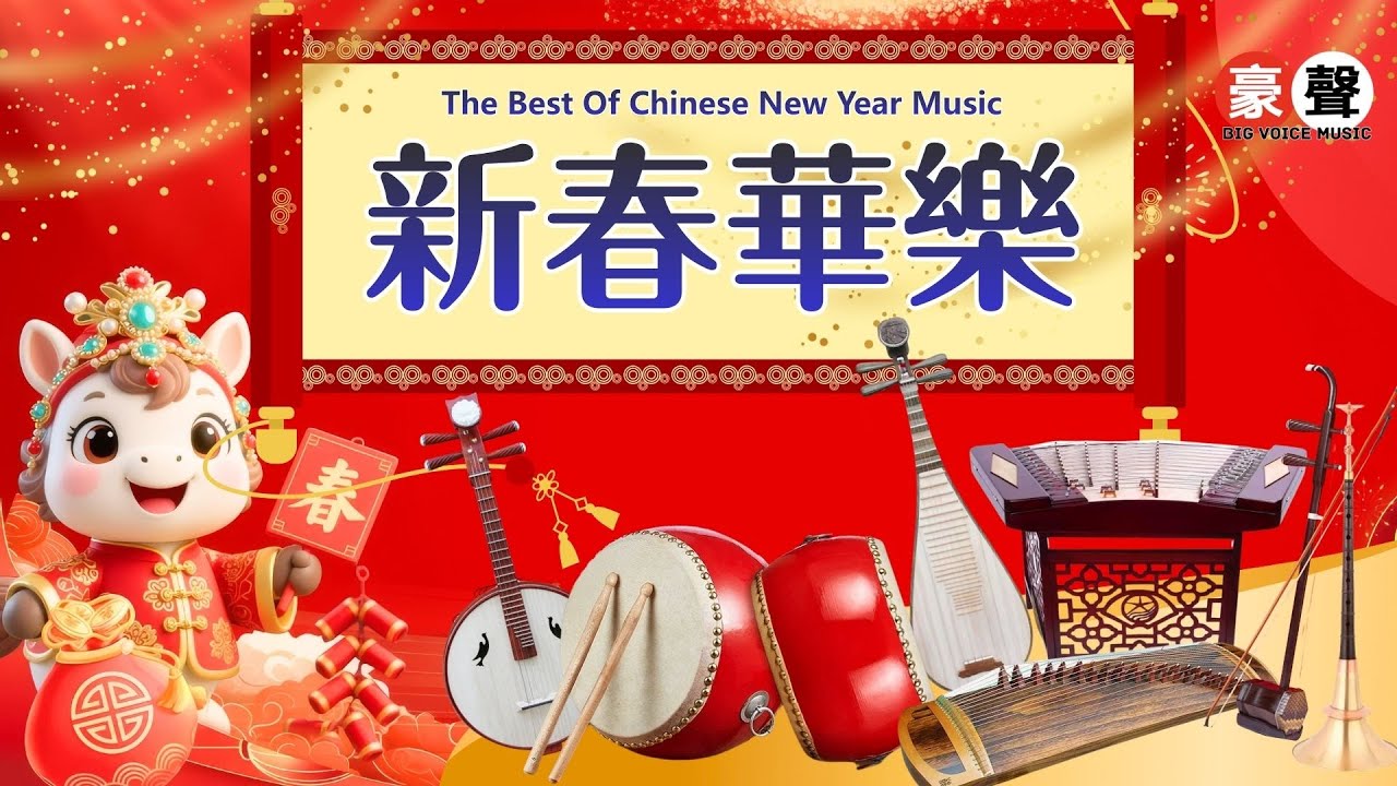 2026新年歌🧧新春華樂🧧新年歌兒大家唱｜小拜年｜拜年｜萬事如意｜迎春接福｜大地回春｜賀新年｜恭喜發財｜歡迎新年｜恭喜恭喜｜恭喜大家今年好｜迎春花 Official Video