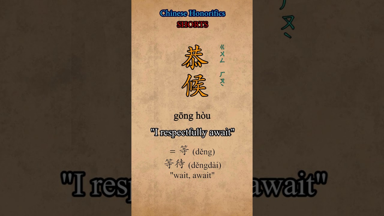 Chinese Honorifics 恭候