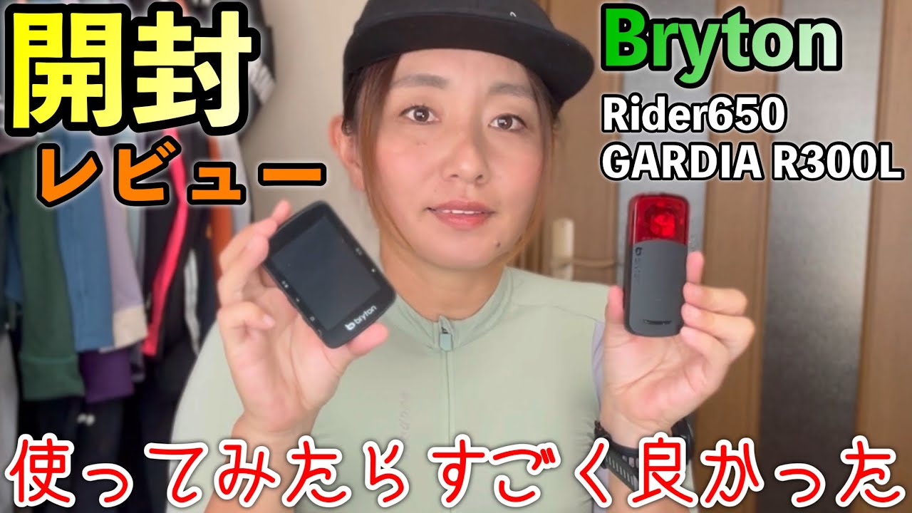 【コスパ◎】新発売サイコンBryton Rider650とテールライトGARDIA R300L 使ってみたら充分良くてびっくりしました！ロードバイク女子ゆみやみ！