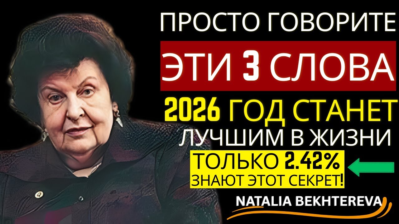 3 ВОЛШЕБНЫЕ СЛОВА От Бехтеревой — и ВСЯ ЖИЗНЬ ИЗМЕНИТСЯ К Лучшему 🧠🌍