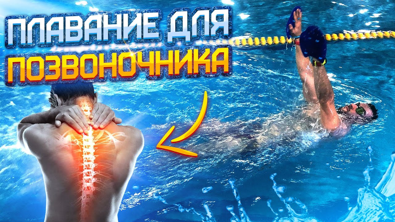 Плавание для здорового позвоночника| в бассейне для спины