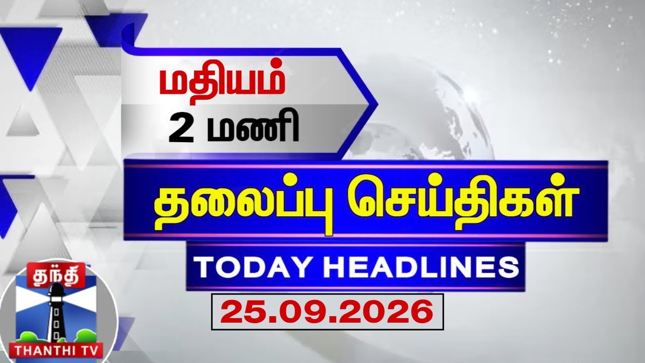 🔴LIVE :  Today Headlines | காலை 6 மணி தலைப்புச் செய்திகள் (25.09.2026) | 6 AM Headlines | ThanthiTV